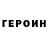 ГЕРОИН хмурый Mimus M